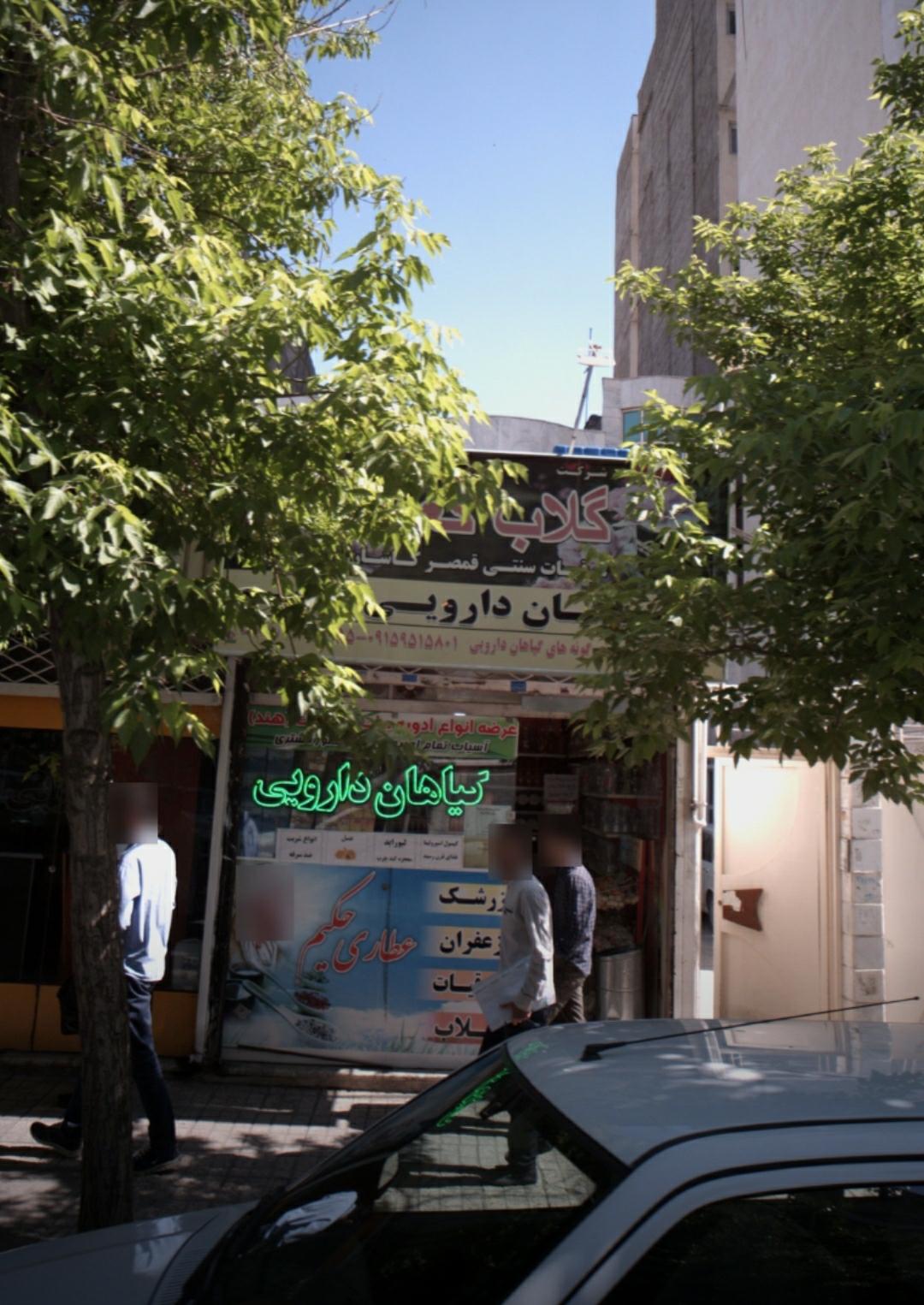 عکس عطاری حکیم