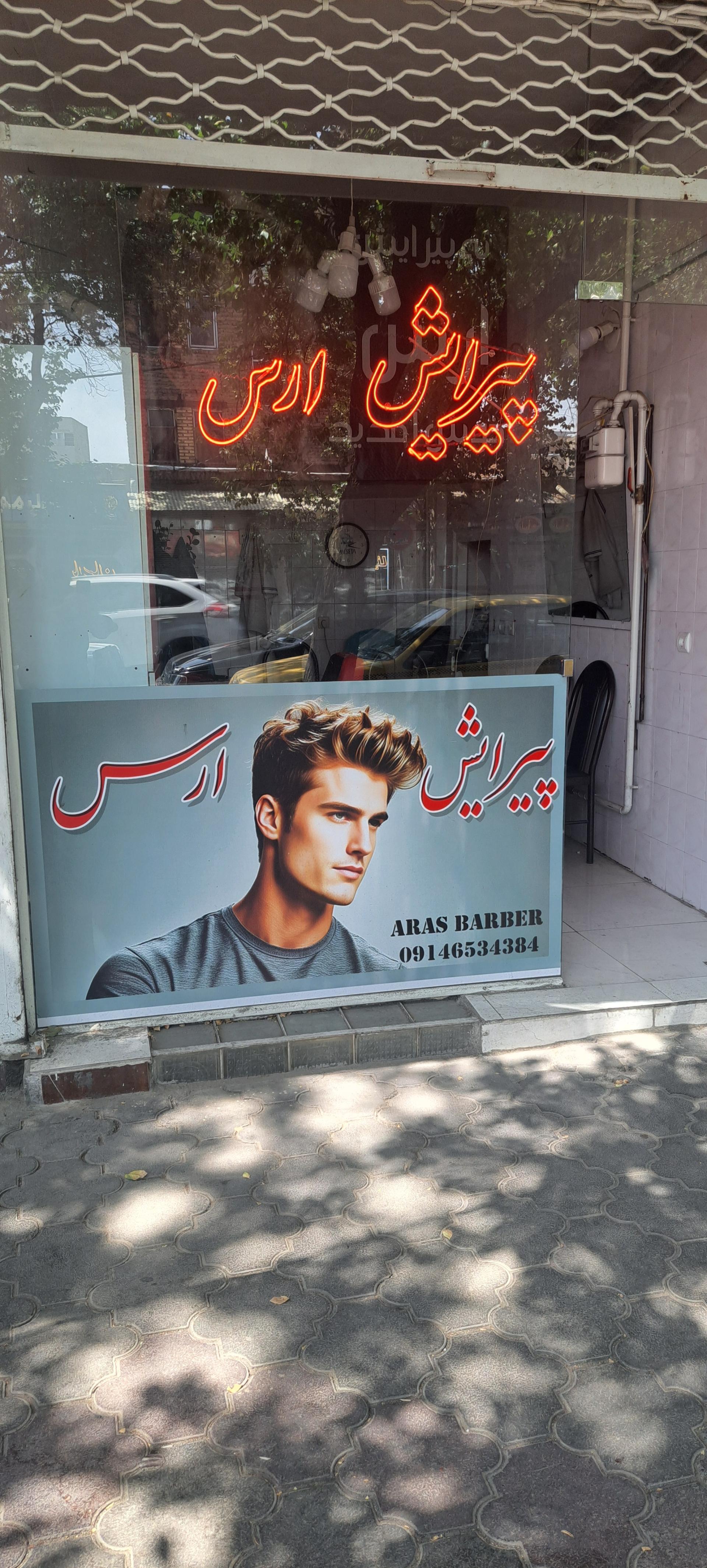 عکس پیرایش ارس 