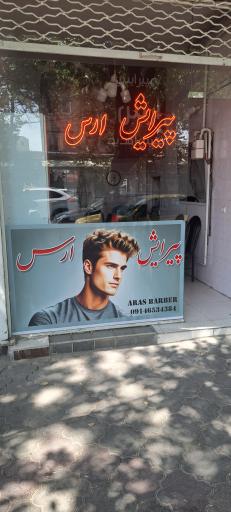 عکس پیرایش ارس 