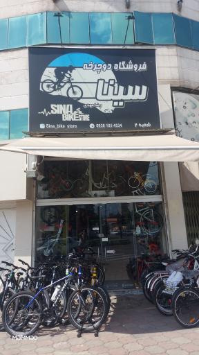 عکس فروشگاه دوچرخه سینا شعبه دو