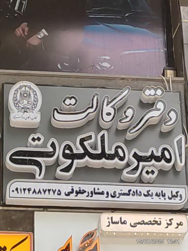 عکس دفتر وکالت امیر ملکوتی