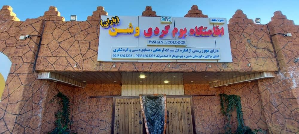 عکس اقامتگاه بومگردی وشن