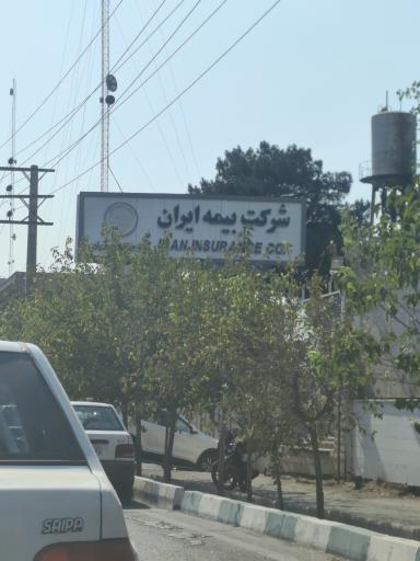 عکس درب ورودی شعبه خسارت  بیمه ایران 