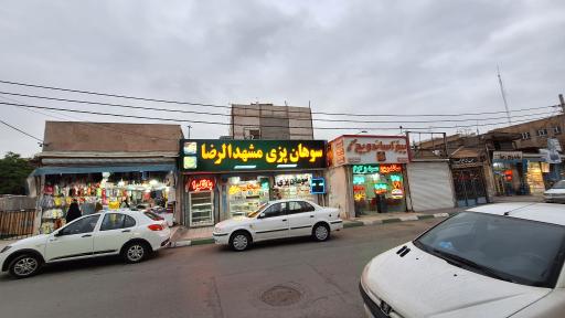 سوهان پزی مشهدالرضا