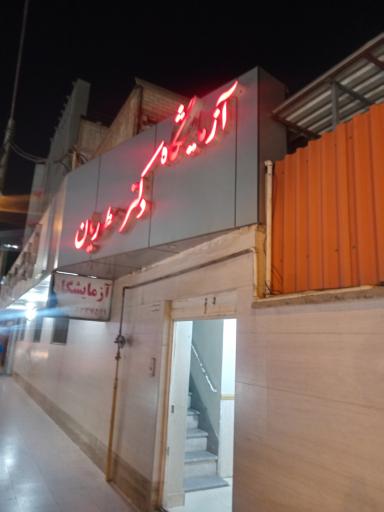 عکس آزمایشگاه دکتر مطوریان