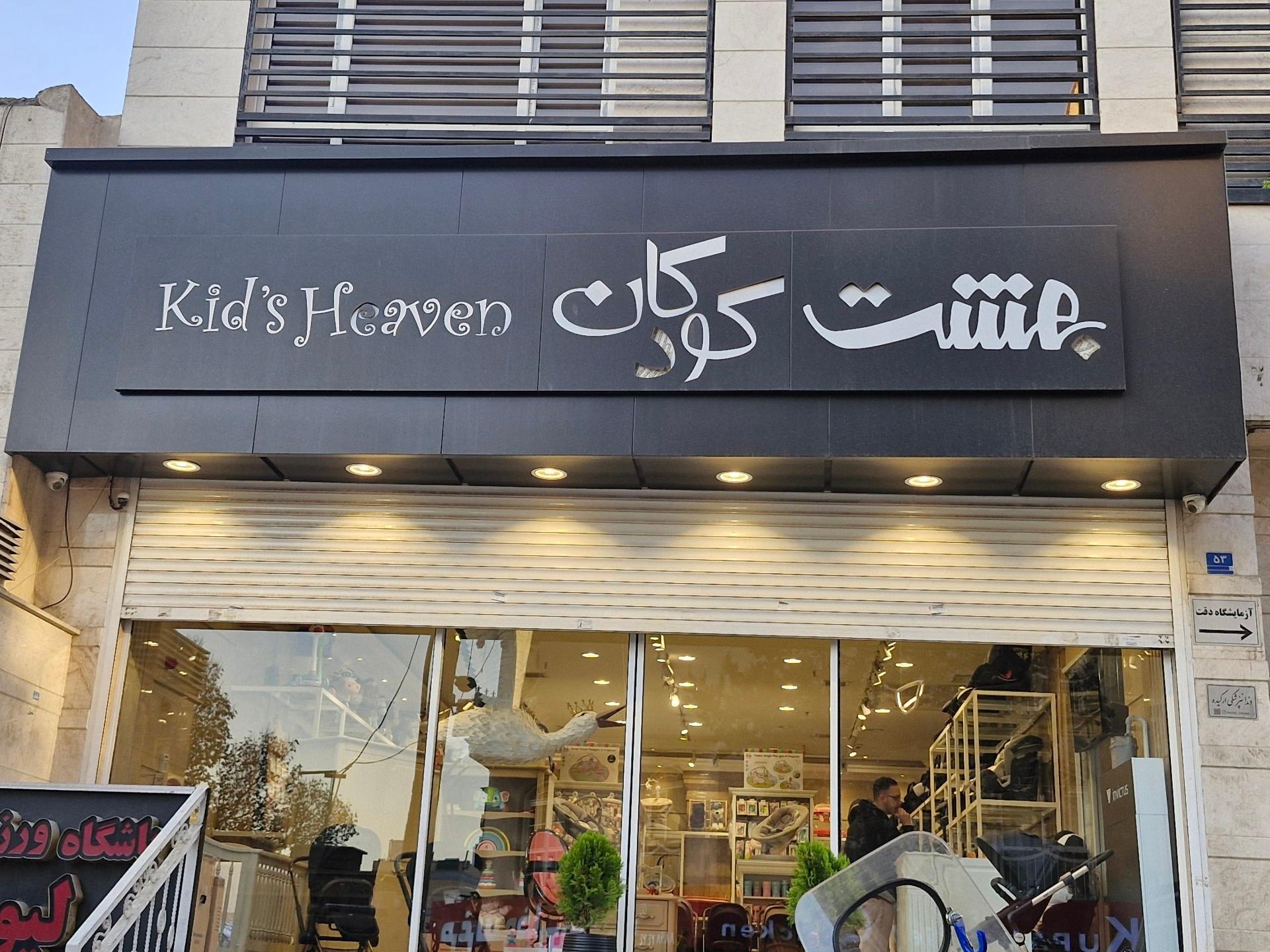 عکس بهشت کودکان