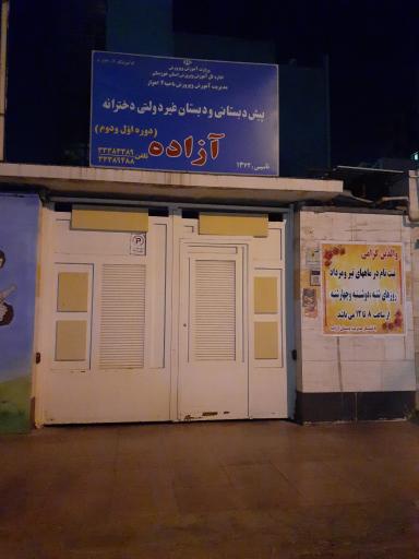 عکس پیش دبستانی و دبستان غیر دولتی دخترانه آزاده