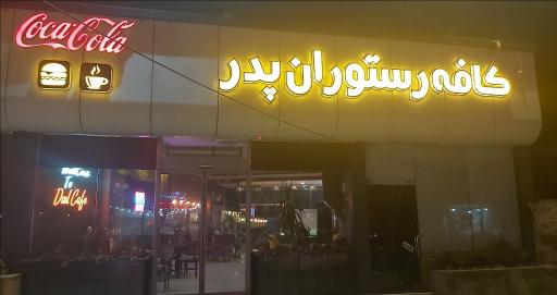 عکس کافه رستوران پدر