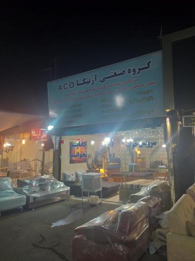 عکس گروه صنعتی آرنیکا 