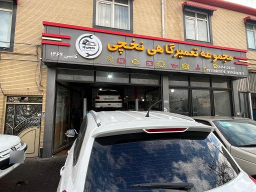 عکس مجموعه تعمیر گاهی نخچی