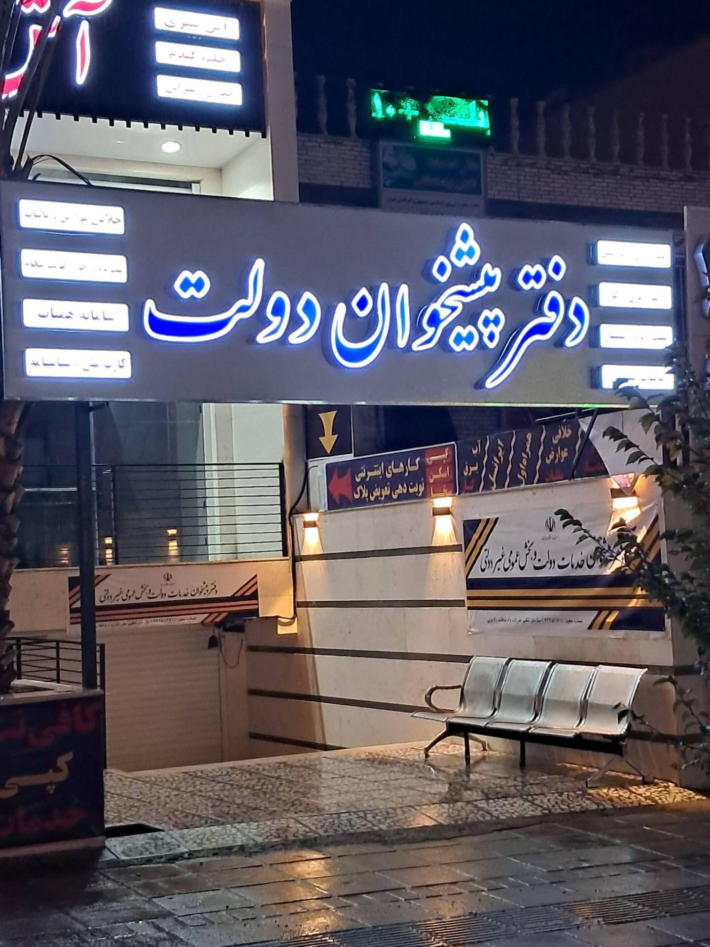 عکس پیشخوان دولت 1271