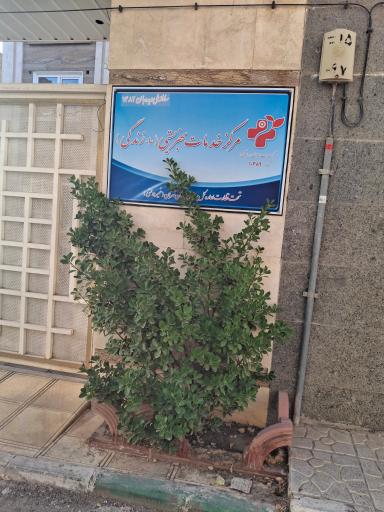 عکس مرکز خدمات بهزیستی + زندگی