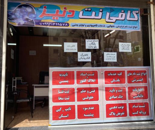عکس کافی نت دنیز