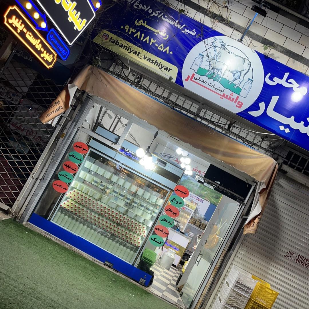 عکس لبنیات محلی واشیار
