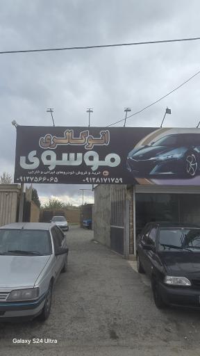 عکس اتو گالری موسوی