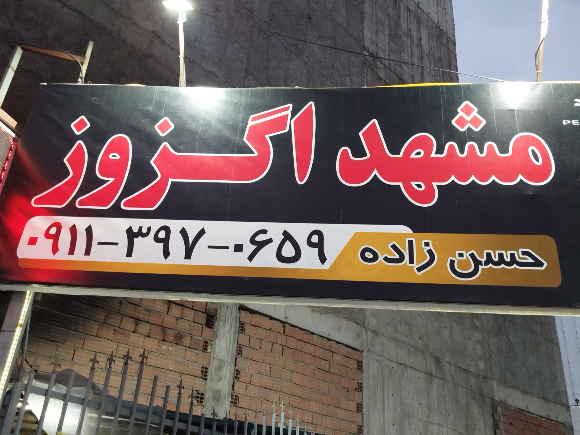 عکس مشهد اگزوز حسن زاده