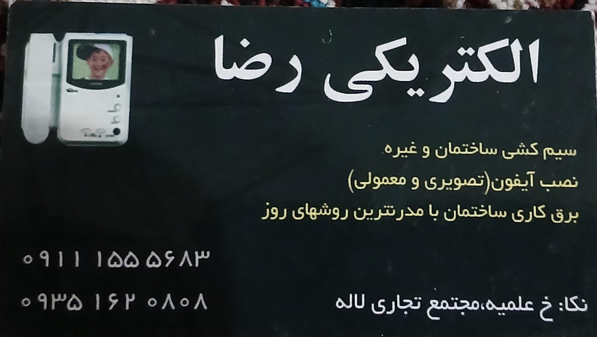 عکس الکتریکی رضا