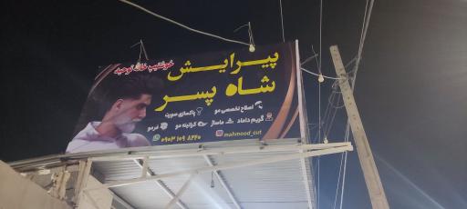 عکس پیرایش شاه پسر
