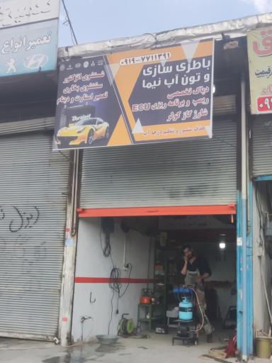 باطری سازی و تون آپ تخصصی نیما