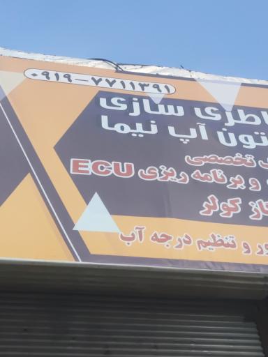 باطری سازی و تون آپ تخصصی نیما