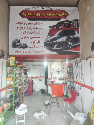 باطری سازی و تون آپ تخصصی نیما