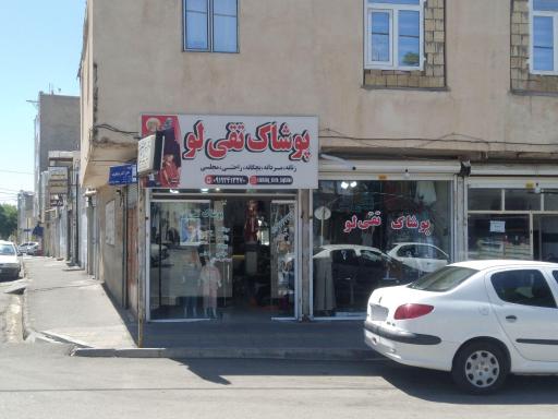 پوشاک تقی لو