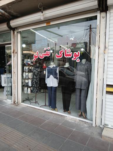پوشاک تقی لو