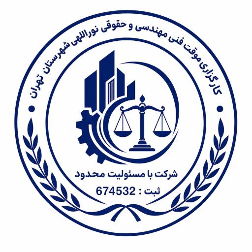 عکس کارگزاری فنی مهندسی و حقوقی نوراللهی شهرستان تهران