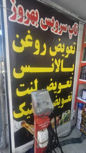 عکس تاپ سرویس بهروز