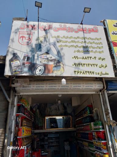 عکس تعویض روغن آذربایجان