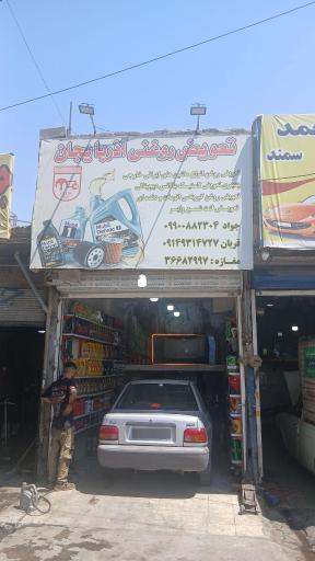 عکس تعویض روغن آذربایجان