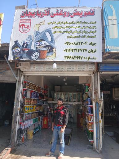 عکس تعویض روغن آذربایجان