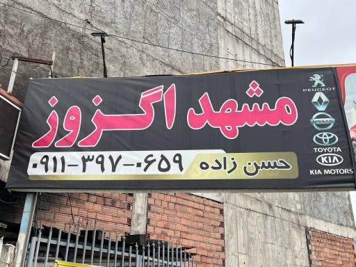 عکس مشهد اگزوز حسن زاده