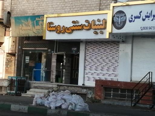 عکس لبنیات سنتی روستا
