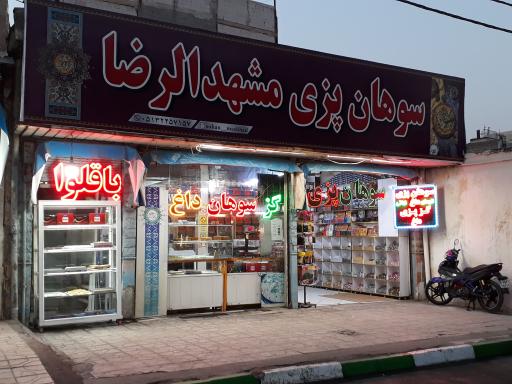 سوهان پزی مشهدالرضا