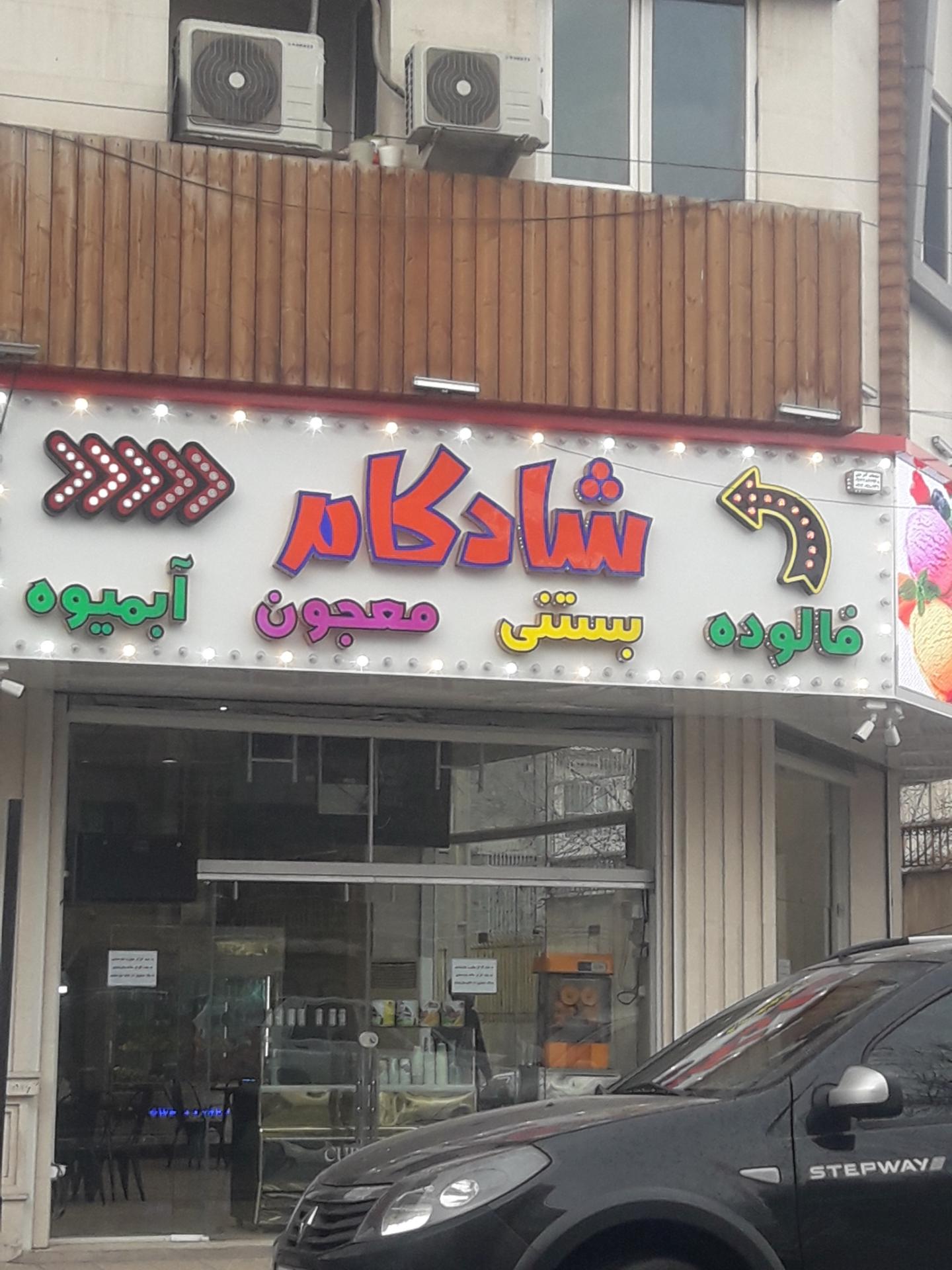 عکس فالوده و بستنی شادکام