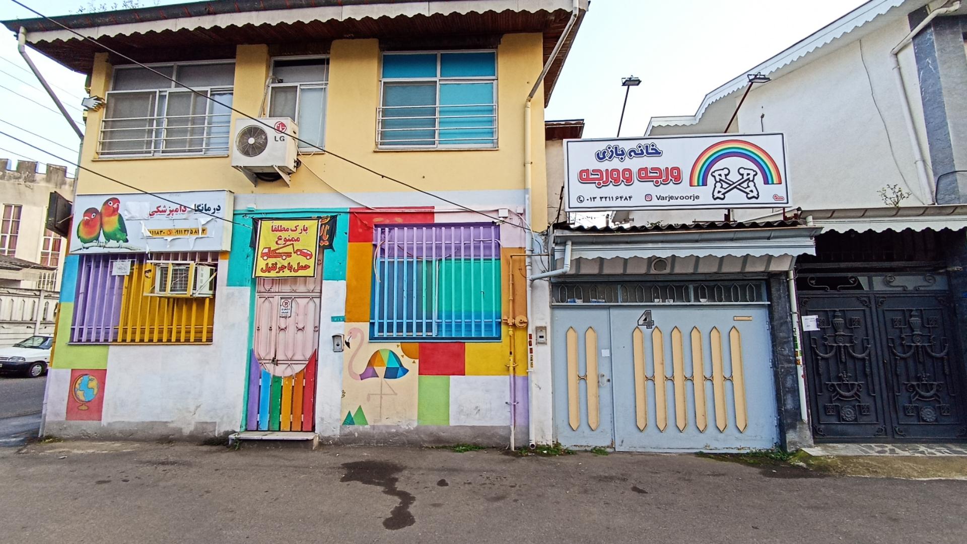 عکس خانه بازی ورجه وورجه