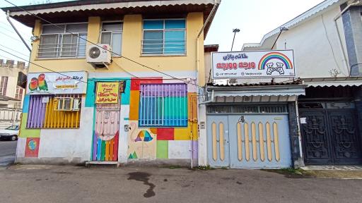 عکس خانه بازی ورجه وورجه