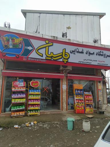 عکس سوپر مارکت دادرس