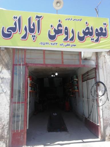 عکس تعویض روغن و آپاراتی لطفی زاده