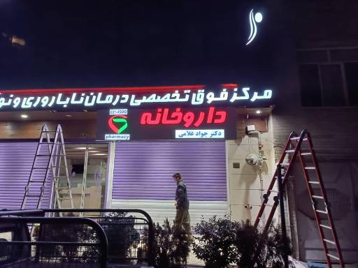 عکس داروخانه دکتر جواد غلامی