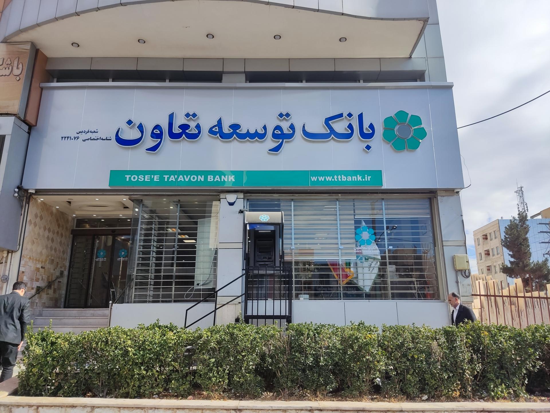 عکس بانک توسعه تعاون شعبه فردیس شعبه حافظیه