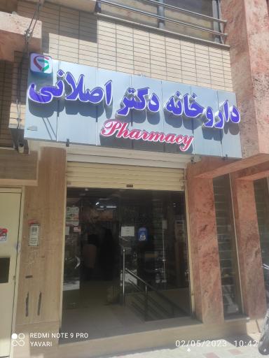 عکس داروخانه دکتر اصلانی