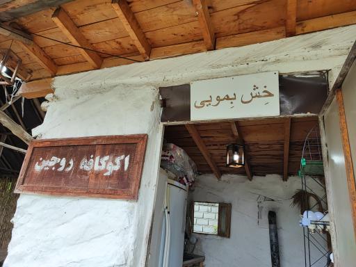 عکس کافه روجین