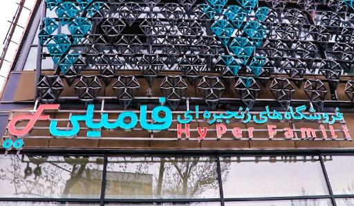 عکس فروشگاه زنجیره ای هایپر فامیلی