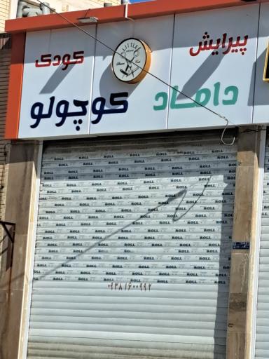 عکس پیرایش کودک داماد کوچولو