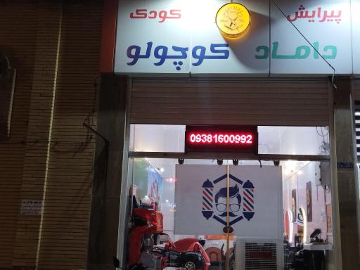 عکس پیرایش کودک داماد کوچولو