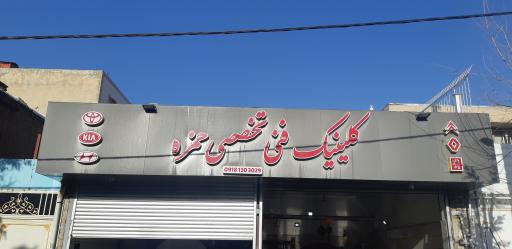 عکس کلینیک فنی تخصصی حمزه