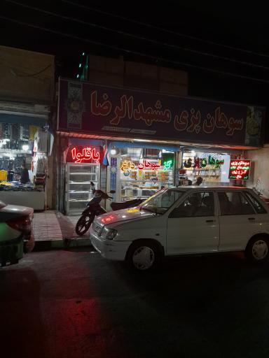 سوهان پزی مشهدالرضا