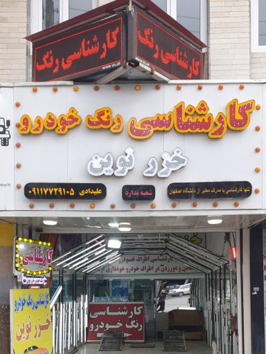 عکس کارشناسی رنگ خودرو خزر نوین